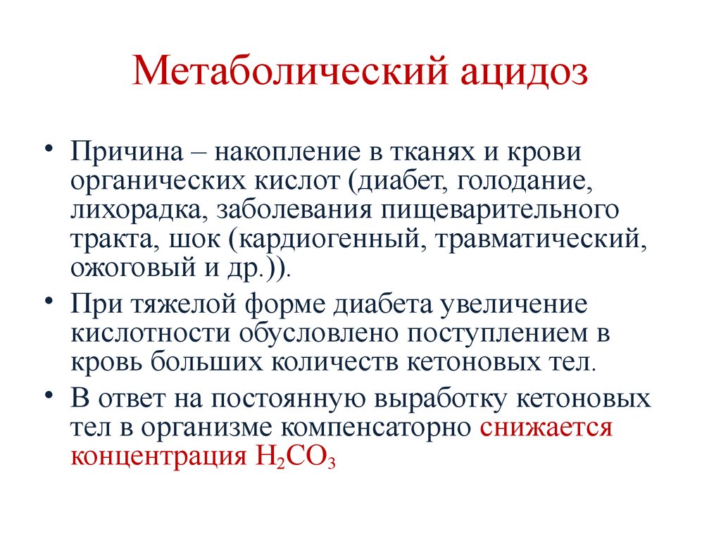 Заболевание ацидоз. При длительном приеме системный метаболический ацидоз может вызвать. Дезинтоксикационная инфузионная терапия препараты. Причины формирования метаболического ацидоза. Причина развития метаболического ацидоза.