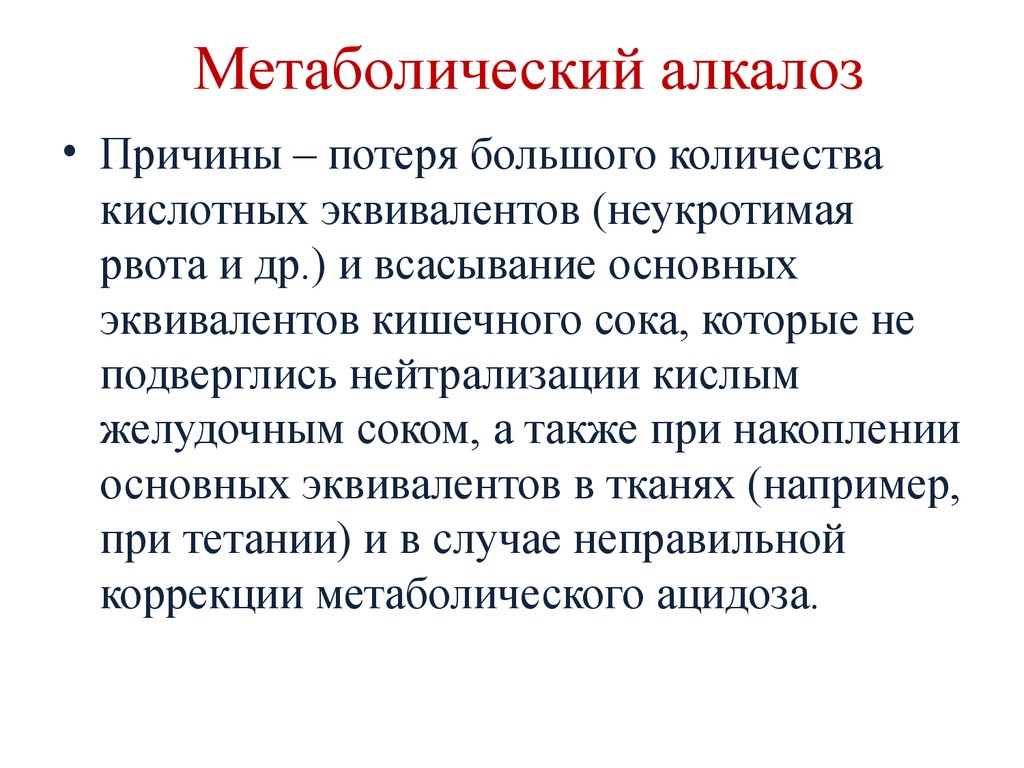 К чему может привести алкалоз. Метаболический алкалоз. Метаболический алкалоз причины. Метаболический алкалоз терапия. Метаболический алкалоз развивается при.