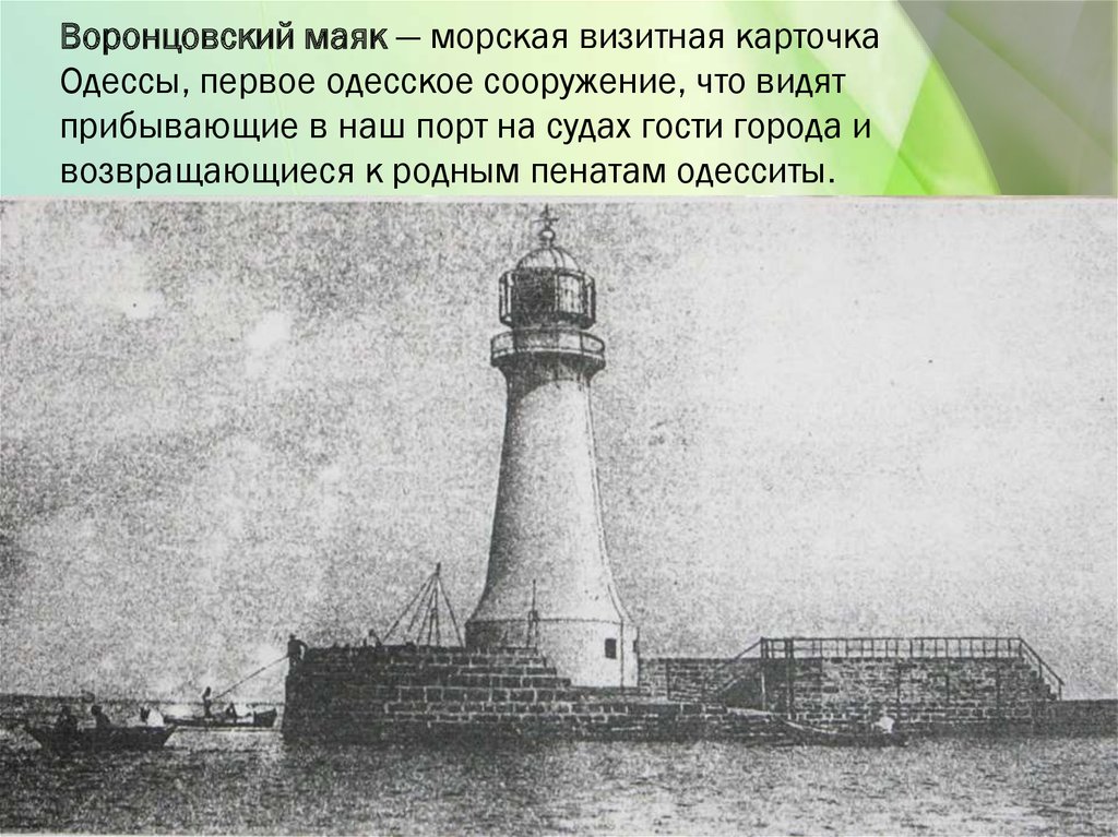 Воронцовский маяк — морская визитная карточка Одессы, первое одесское сооружение, что видят прибывающие в наш порт на судах гости города 