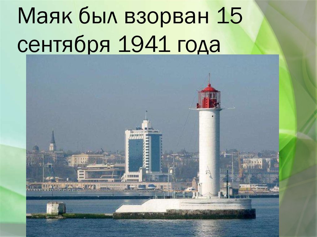 Маяк был взорван 15 сентября 1941 года