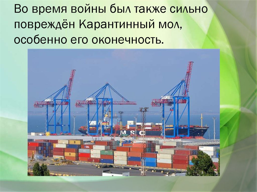 Во время войны был также сильно повреждён Карантинный мол, особенно его оконечность.