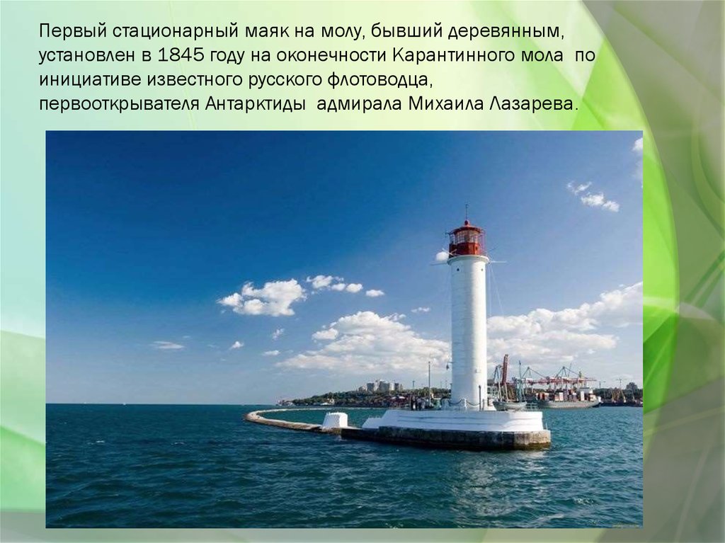 История одесских маяков - презентация онлайн
