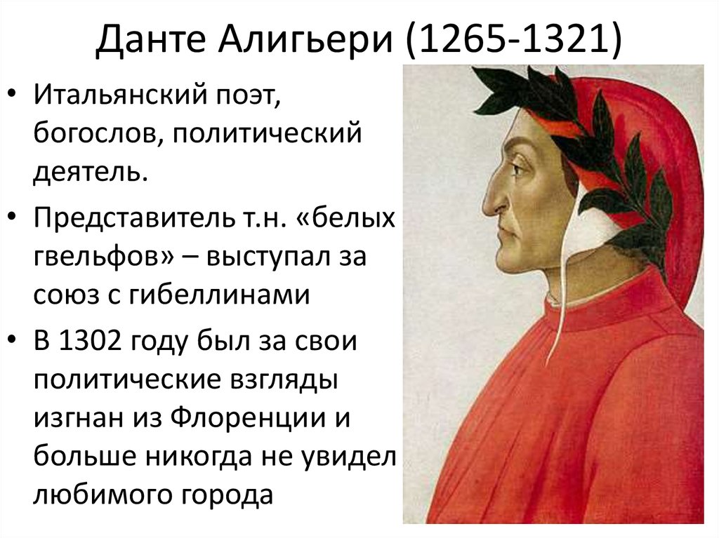 Великий данте. Данте Алигьери (1265–1321), итальянский писатель.. Данте Алигьери эпоха Возрождения. Данте Алигьери (1265-1321). Данте Алигьери (1265 – 1-321).