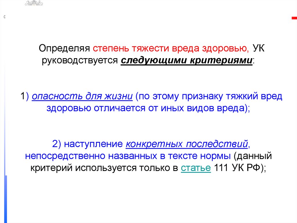 Степени вреда здоровью. Как определяется степень тяжести вреда здоровью. Квалифицирующие признаки тяжести вреда здоровью. Критерии определения степени тяжести вреда здоровью.