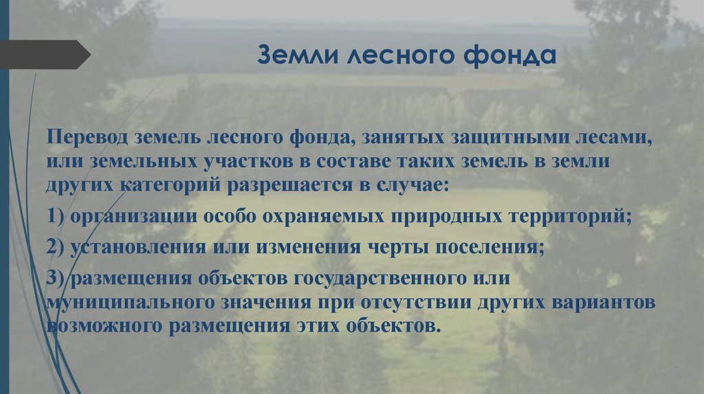 Перевести землю