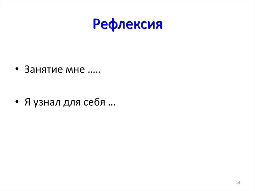 Рефлексия