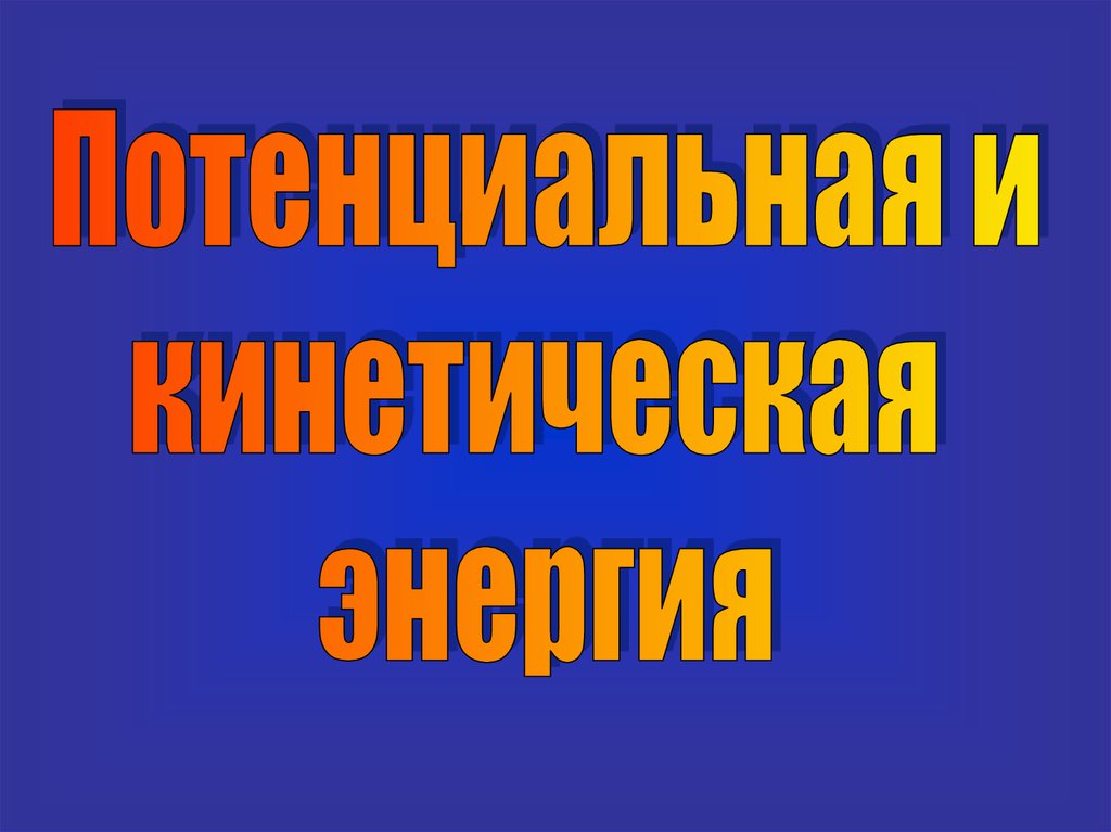 Об энергии презентация 2 класс планета знаний