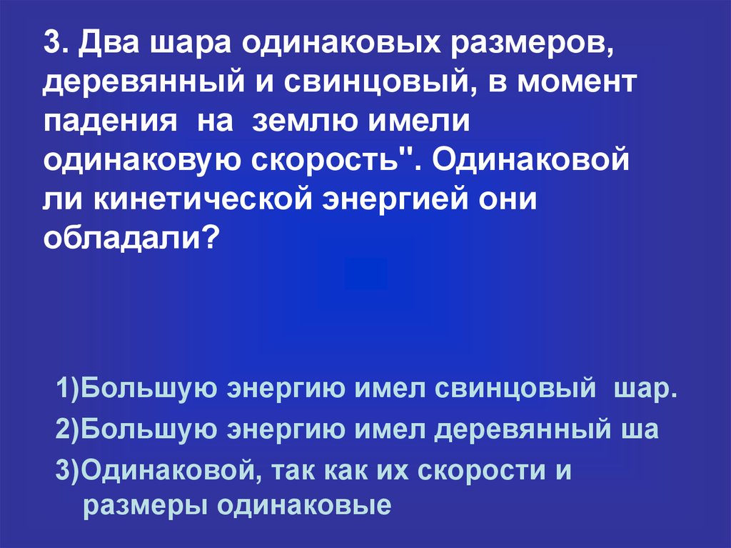 Энергия одинакова. Два шара одинакового объема деревянный и свинцовый. Три шара одинакового размеров свинцовый. Потенциальная энергия свинцового шара. Три сплошных шара одинаковых размеров свинцовый медный и деревянный.