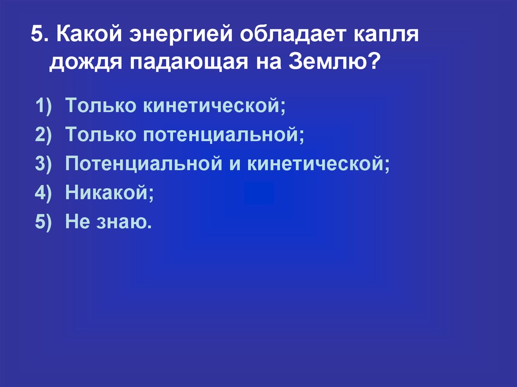 Какой энергией обладает идущий на работу человек