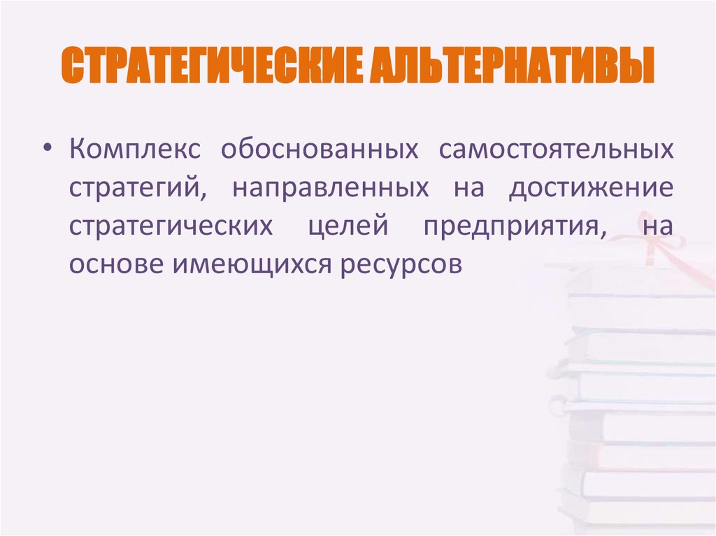 СТРАТЕГИЧЕСКИЕ АЛЬТЕРНАТИВЫ