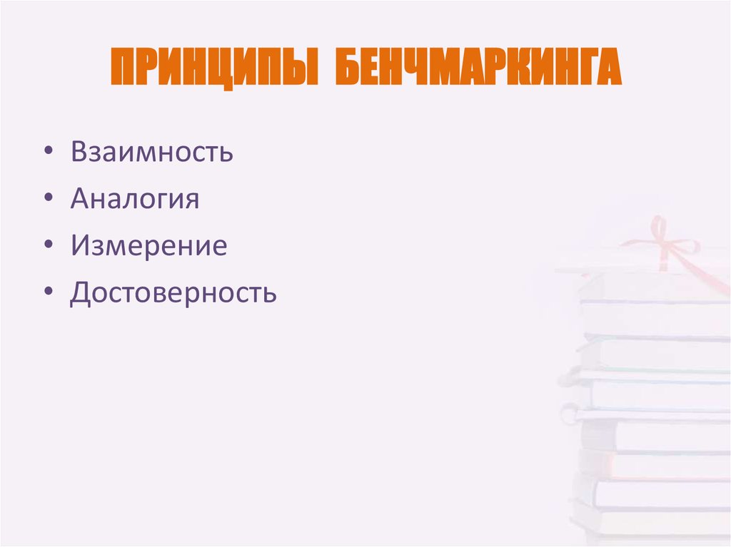 ПРИНЦИПЫ БЕНЧМАРКИНГА