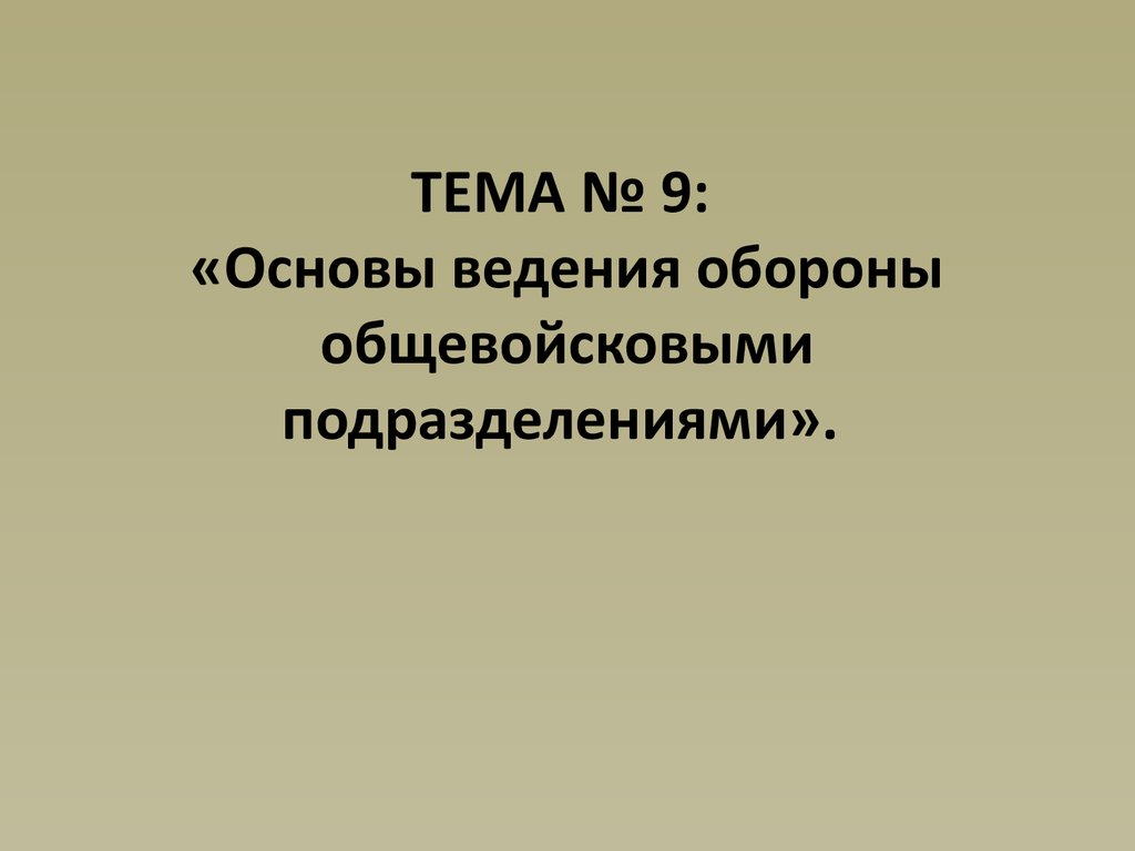 Основы ведения. Основы ведения обороны. Основы ведение история.