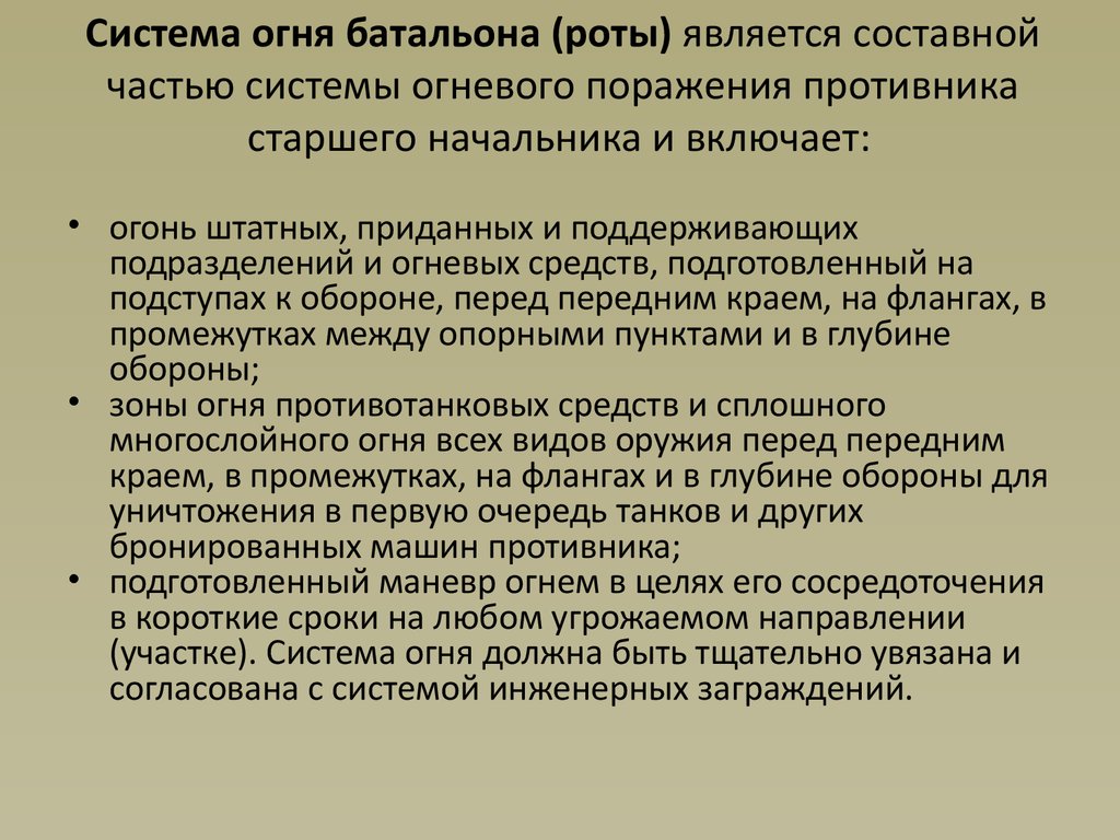 Система огня. Система огневого поражения. Состав системы огня. Организация системы огня роты.