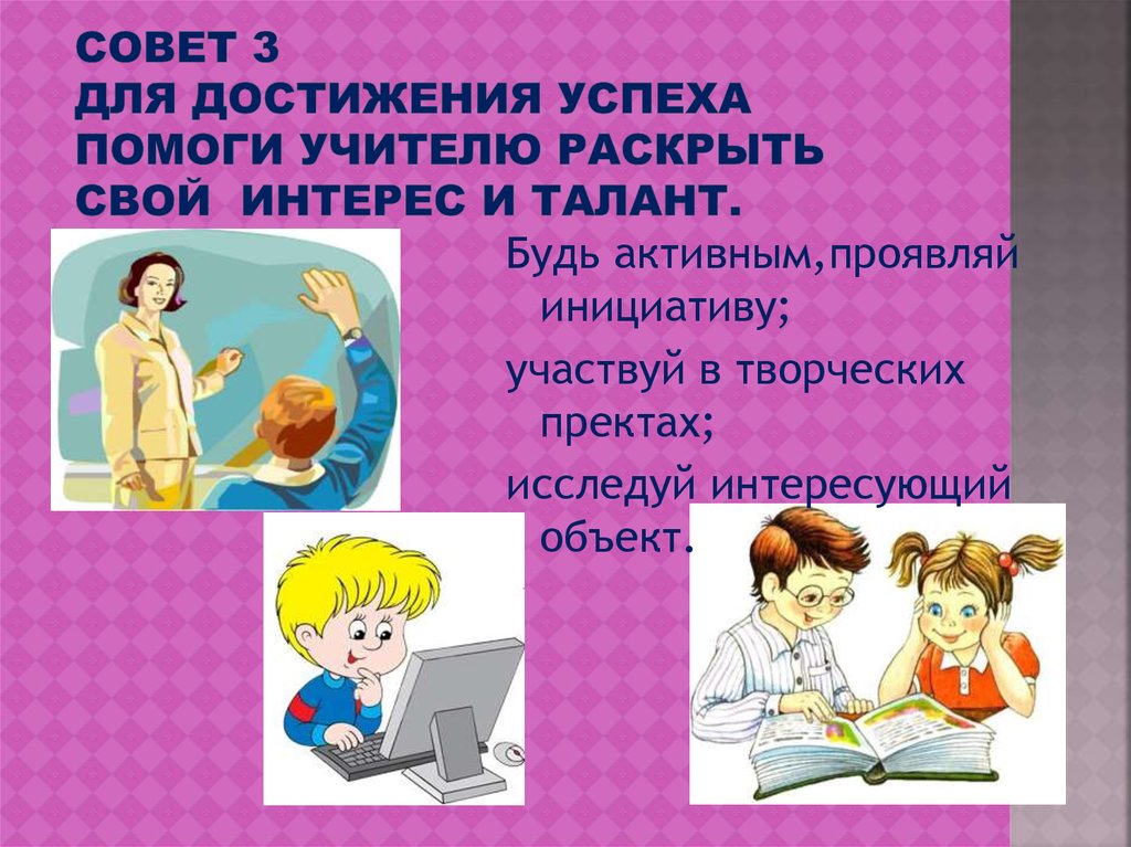 Представьте что вы помогаете учителю. Учитель помоги. Учитель помогала или помогал. Я помогал своим учителям.