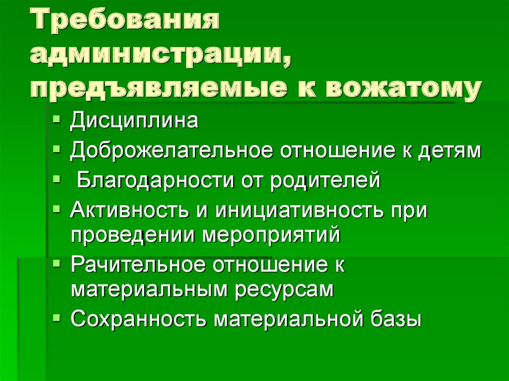 Каким образом можно предъявить. Требования к вожатому. Требования директора к вожатому. Какие требования может предъявлять директор к вожатому. Требования администрации к вожатому.