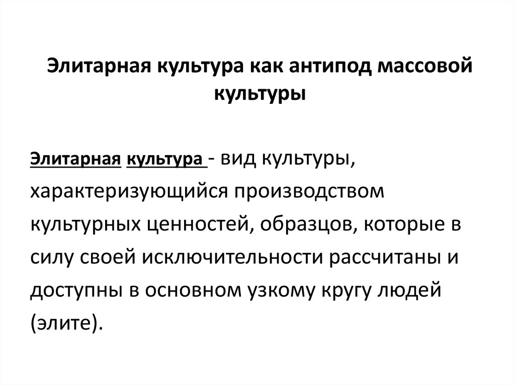 Элитарная культура что это. Элитарная культура как антипод массовой культуры. Понятие элитарная культура. Элитарная культура определение. Феномены элитарной культуры.