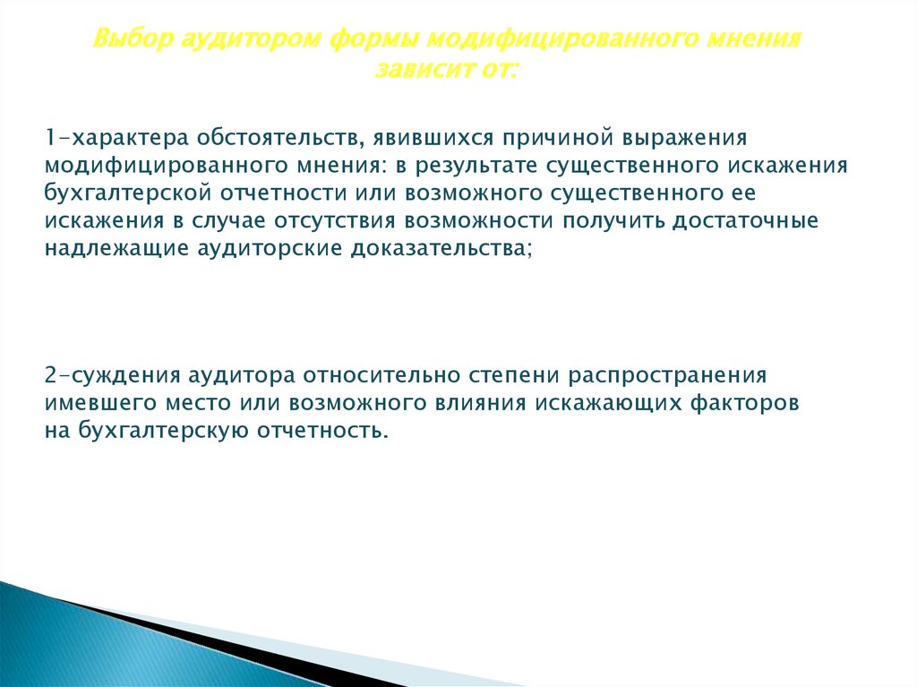 Существенное искажение. Критерии выбора аудитора. Типы модифицированного мнения. Форма аудитора. Формы модифицированного мнения выберите один или.