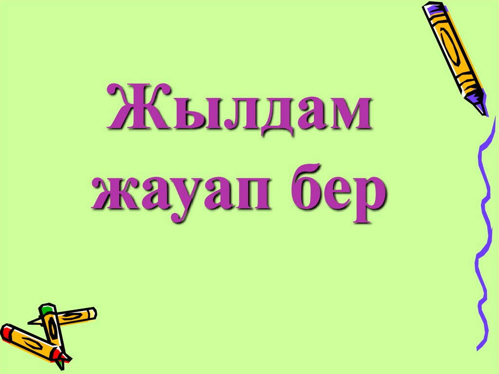 Жылдам жауап бер - презентация онлайн