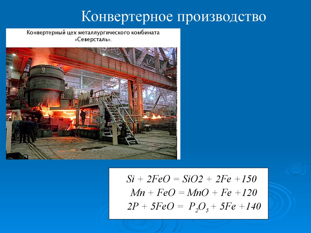 Производства стали презентация