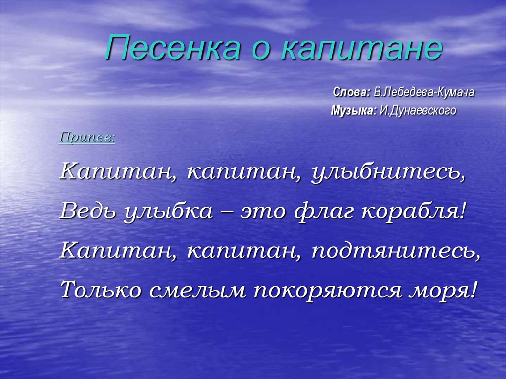 Песенка о капитане дунаевский. Капитан улыбнитесь слова. Песенка про капитана текст жил отважный. Песенка Капитан Капитан улыбнитесь текст. Капитан улыбнитесь стихи.