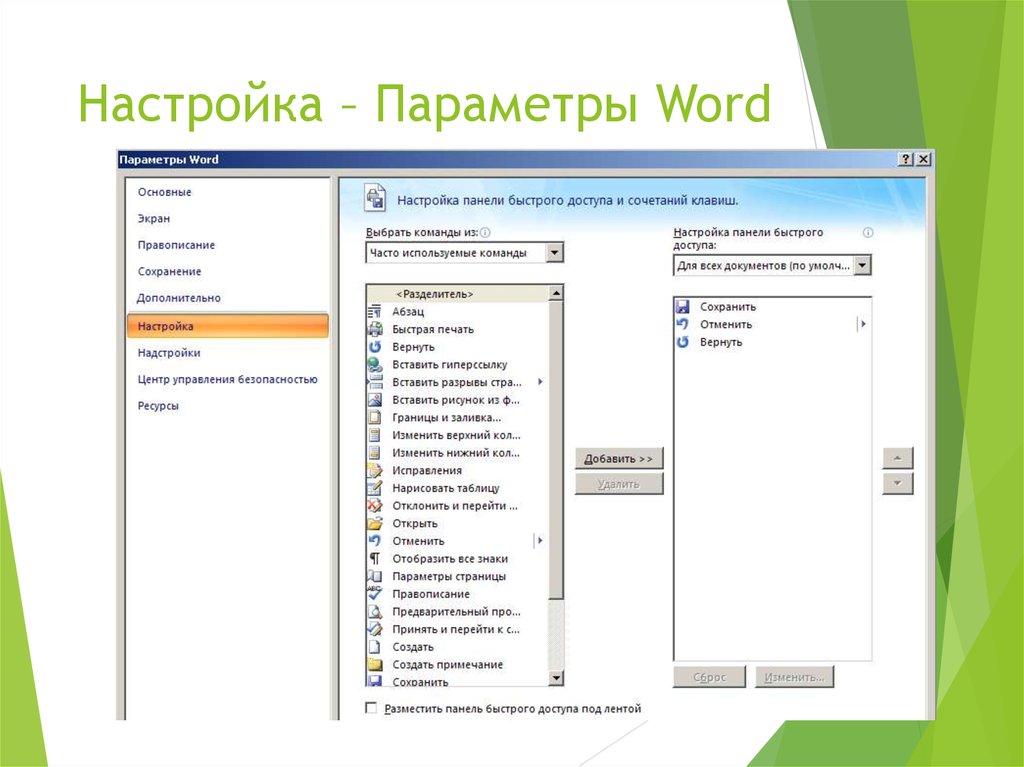 Параметры word. Основные параметры ворд. Настройка параметров ворд. Работа в офисных программах. Работа с офисными приложениями презентация.