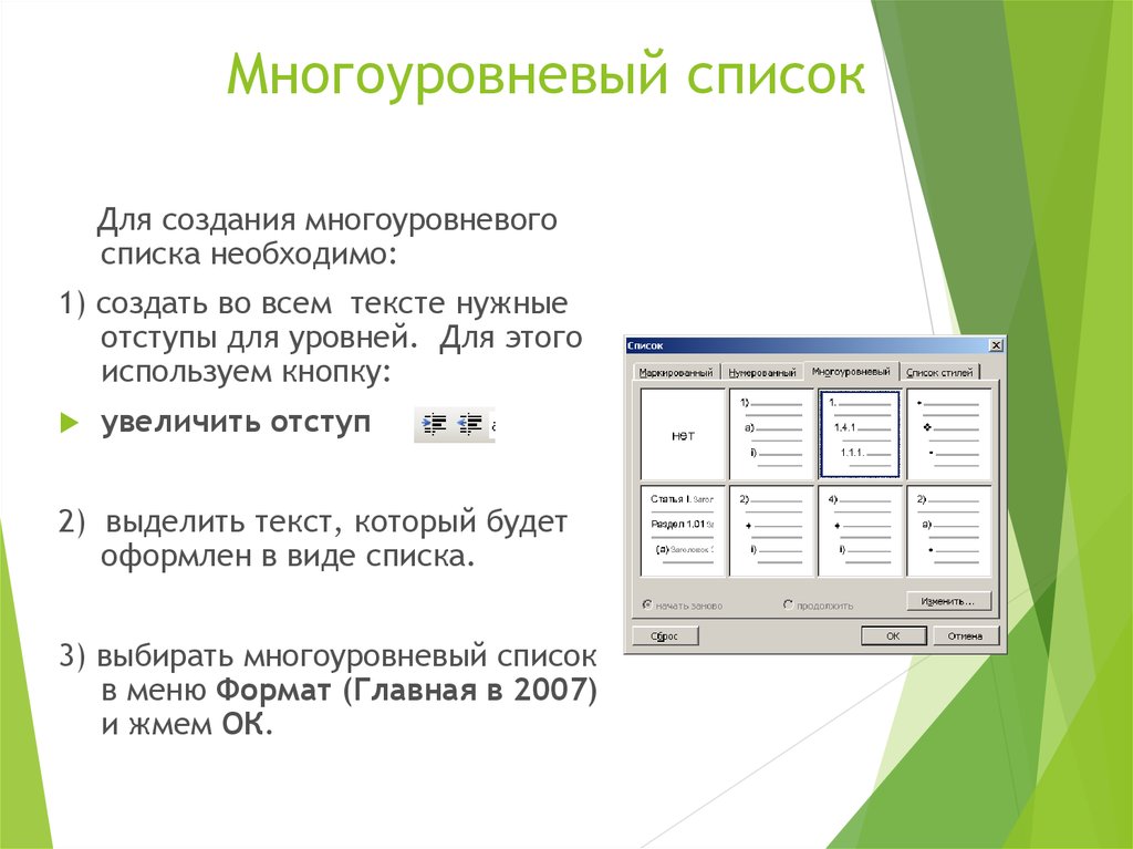 Вид списка ответ. Многоуровневый список. Создать многоуровневый список. Многоуровневый нумерованный список. Создание многоуровневого списка.