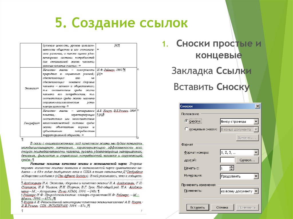 Сноска перенеслась на другую страницу. Ссылки и сноски. Создание ссылки. Концевая Сноска. Верстка сносок.