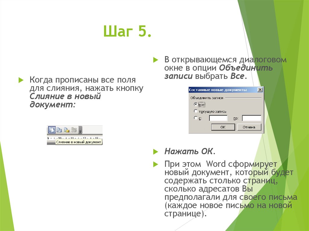 Объединение записей. Диалоговое окно открытие документа. Как открыть диалоговое окно. Диалоговом окне составные новые документы. Для отображения результатов слияния нажмите кнопку поля/данные.
