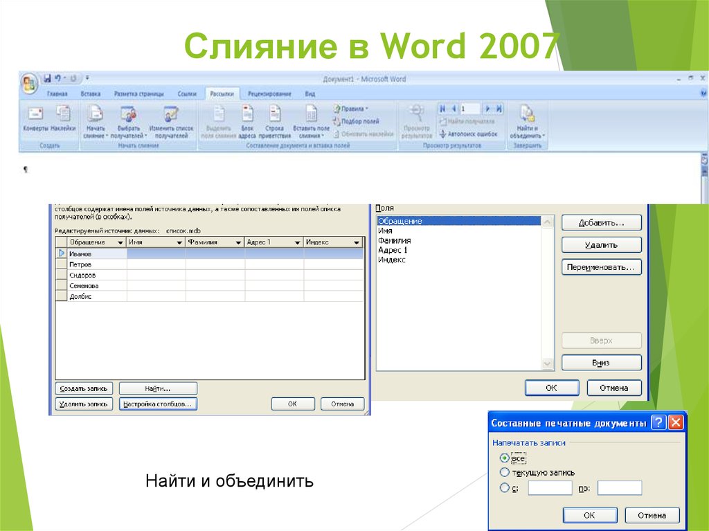 Слияние в Word 2007