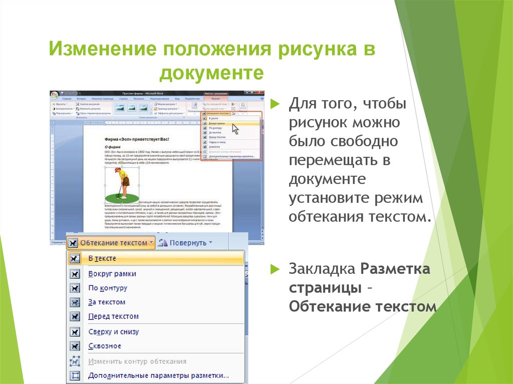 Что такое положение текста. Как изменить положение рисунка. Изменения в документах. Положением текстовом документе. Как изменить положение рисунка в документе.