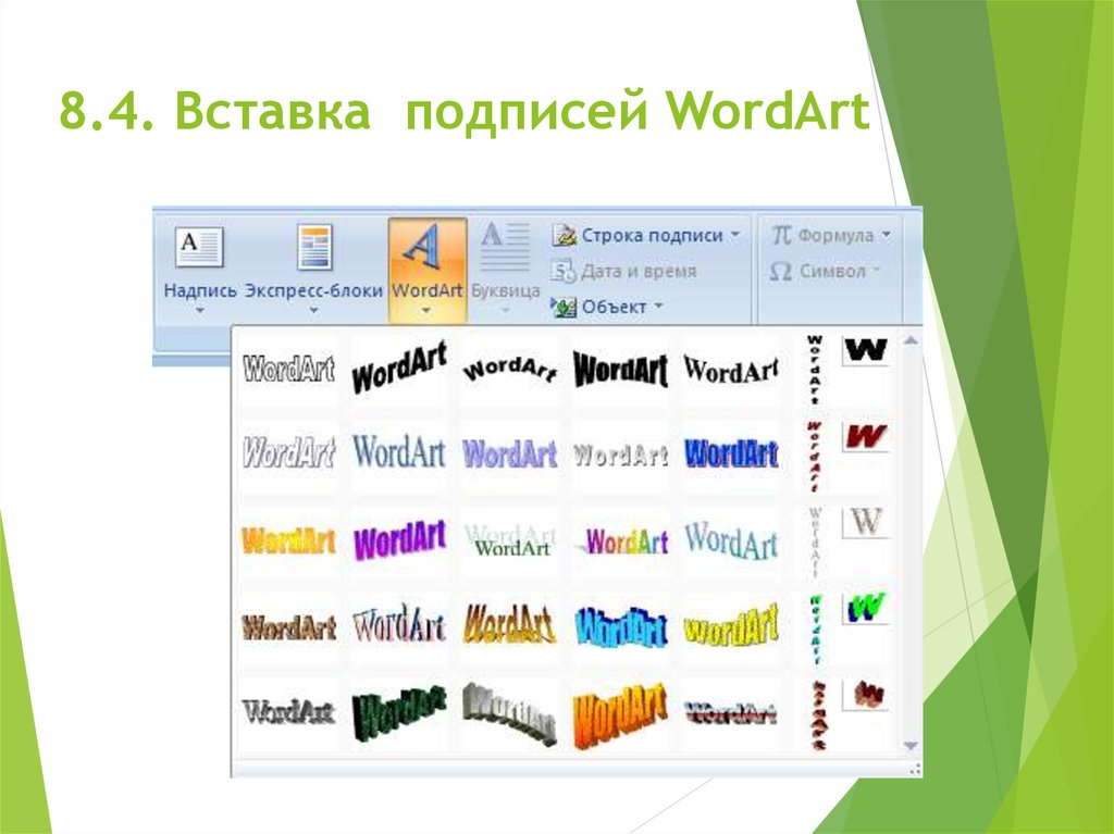 Как сделать текст в powerpoint. Word вставка объект wordart. Вставка объекта wordart в Ворде. Шрифты wordart. Объект wordart в Microsoft Word это.