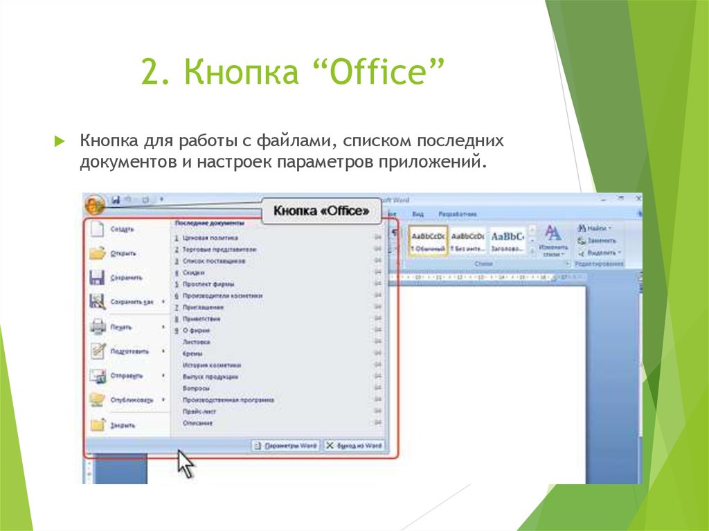 Где кнопка офис. Кнопка Office. Кнопка офис в Ворде. Кнопка Office в Word. Офисные программы.