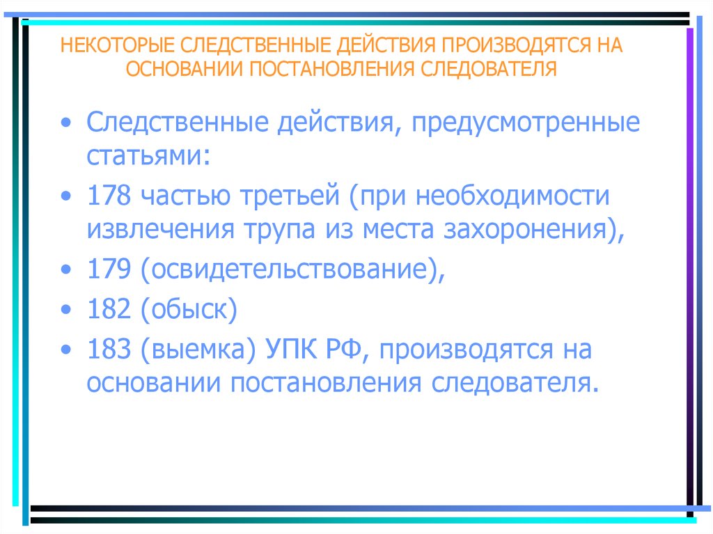 Следственные действия упк презентация