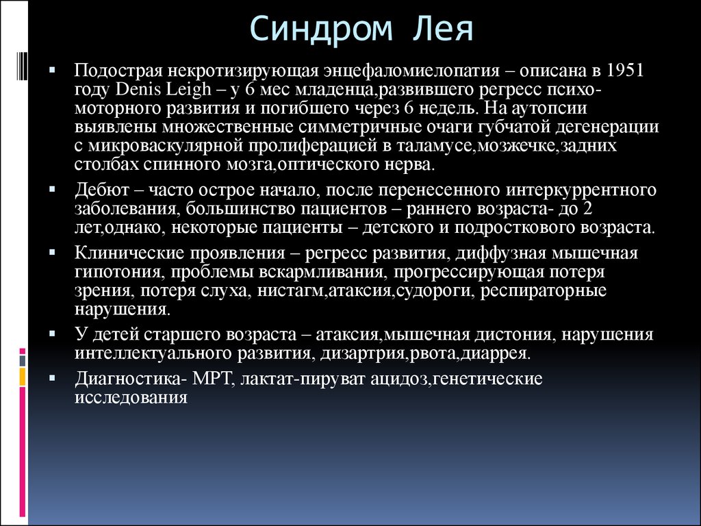 Синдром ли. Синдром Лея клинические рекомендации. Подострая некротизирующая энцефалопатия Лея.