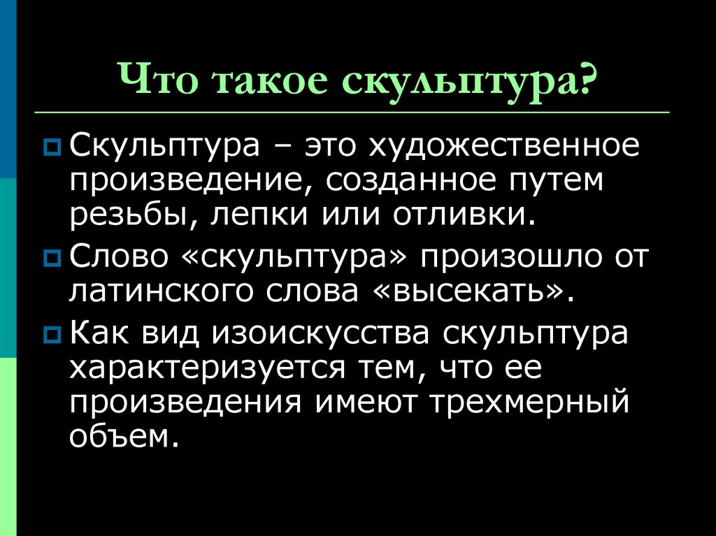 Предложения с словом скульптура. Художественное слово. Профессиональные термины скульптора. Латинские слова скульптура. Предложение со словом скульптура.