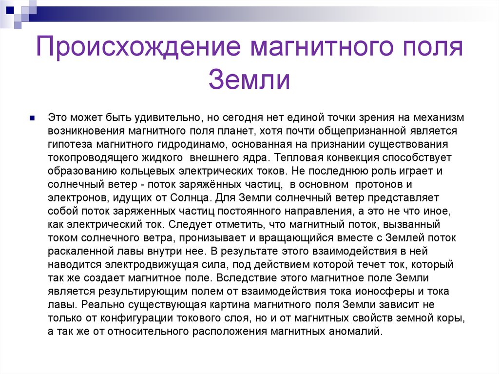 Магнитное поле сегодня в махачкале. Происхождение магнитного поля. Происхождение магнитного поля земли. Гипотезы о возникновении магнитного поля земли. Происхождение электромагнитных полей.