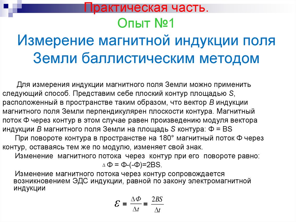 В каких единицах измеряется магнитная индукция. Лабораторная работа измерение индукции магнитного. Измерение индукции магнитного поля земли лабораторная. Методы измерения индукции магнитного поля. Способы измерения магнитной индукции.