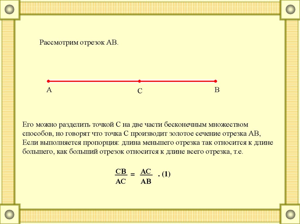 Длину отрезка ab если точка. Разделить отрезок точкой. Отрезок АВ. Отрезок разделенный на 2 части. Отрезок АВ разделен точкой с на две части.