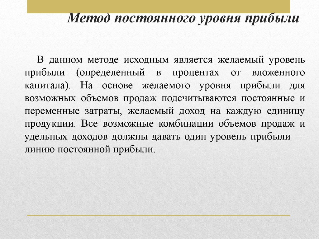 Постоянного уровня. Уровень прибыли. Уровень желаемого дохода. Способы оценки уровня прибыльности. Постоянный метод.