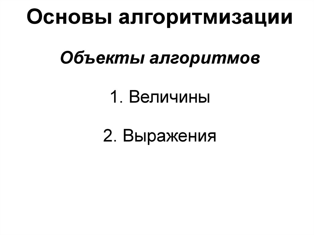 Объекты алгоритмов. Основные объекты алгоритмов. Объекты алгоритмизации. Объекты алгоритмов величины.