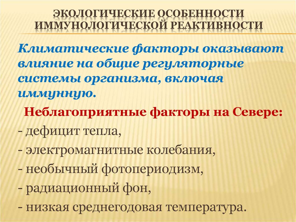 Природные факторы оказывают влияние. Факторы иммунологической реактивности. Факторы влияющие на реактивность. Факторы оказывающие влияние на реактивность организма. Влияние факторов окружающей среды на реактивность организма.