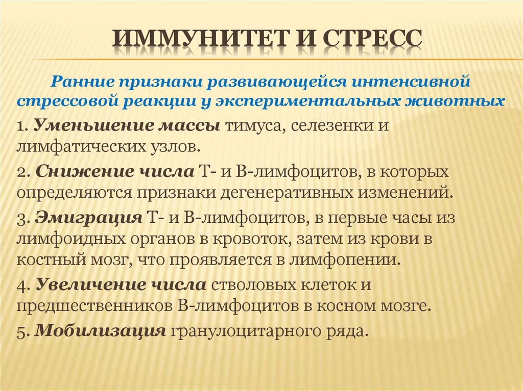 Признаки развивающейся. Стресс и иммунитет. Иммунитет при стрессе. Влияние дистресса на иммунную систему.. Иммунитет и стресс взаимосвязь.