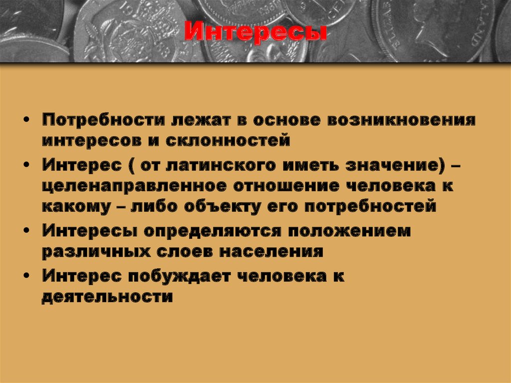 Потребности и способности человека 6 класс обществознание. Потребности лежат в основе возникновения интересов и склонностей. Потребности интересы и способности человека. Потребности и интересы ЕГЭ. Потребности способности и интересы Обществознание.