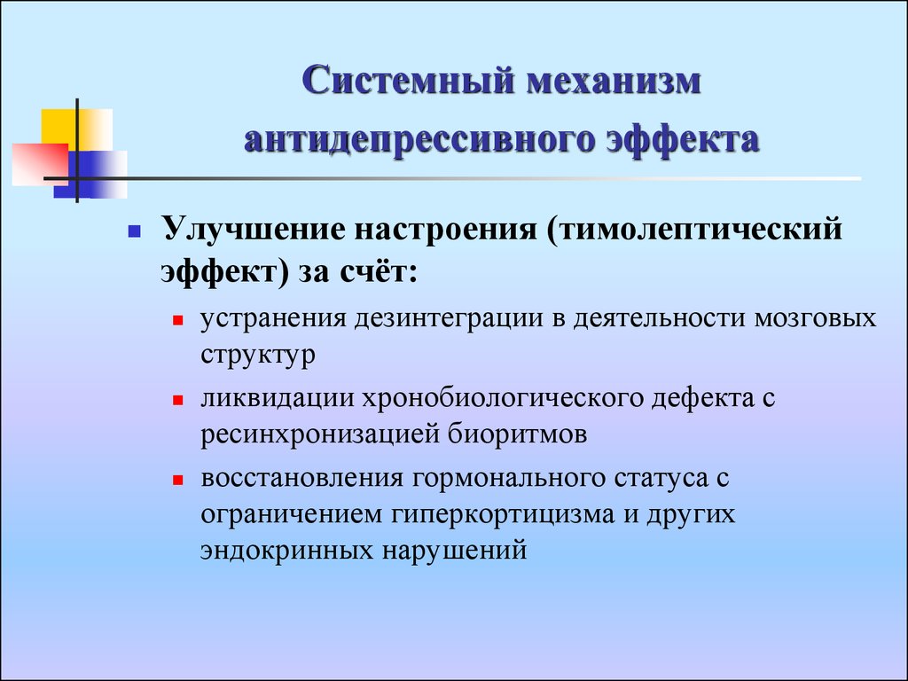 Системные механизмы. Системные механизмы регенерации. Что такое тимолептический эффект антидепрессантов. Механизм антидепрессивного. Некоторые элементарные механизмы регенерации.