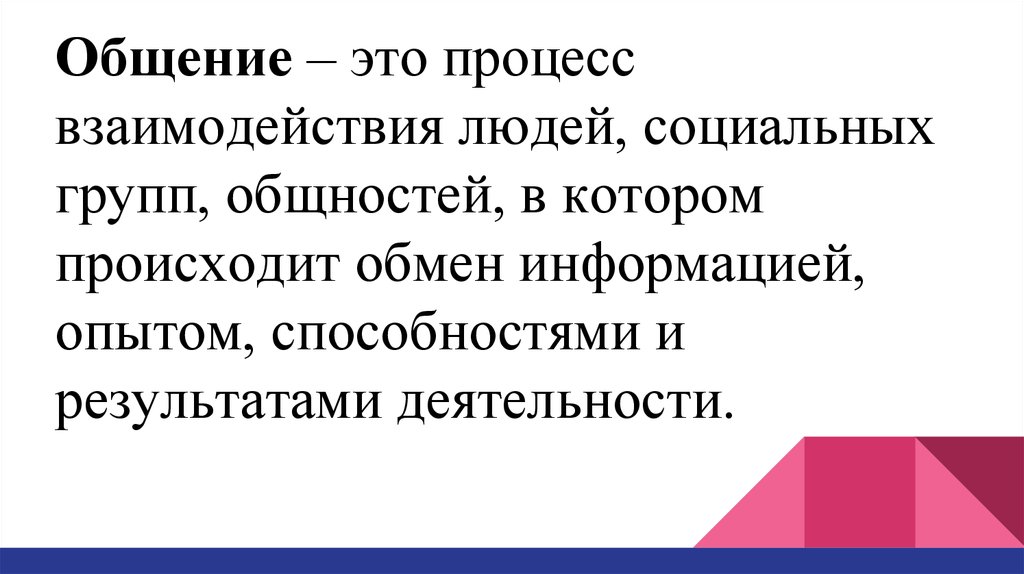 Общение как обмен информацией презентация