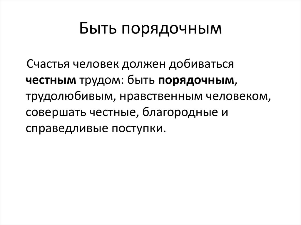 Каким нужно быть человеком. Зачем быть порядочным человеком. Зачем нужно быть порядочным человеком кратко. Доклад на тему порядочность. Человек должен быть порядочным.