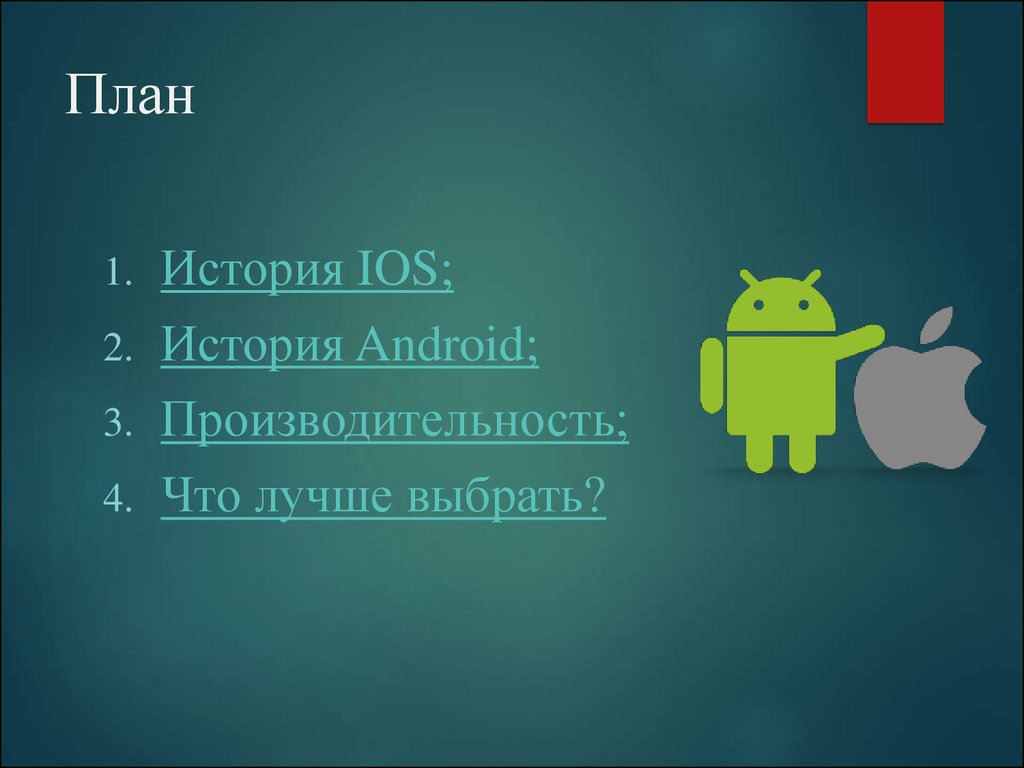 Сравнение мобильных операционных систем IOS и Android - презентация онлайн