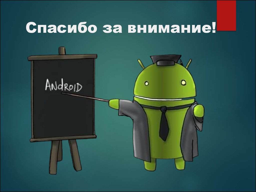 Спасибо андроид. Андроид презентация. Презентация на тему андроид. Операционная система андроид презентация. Операционная система андроид и айос.