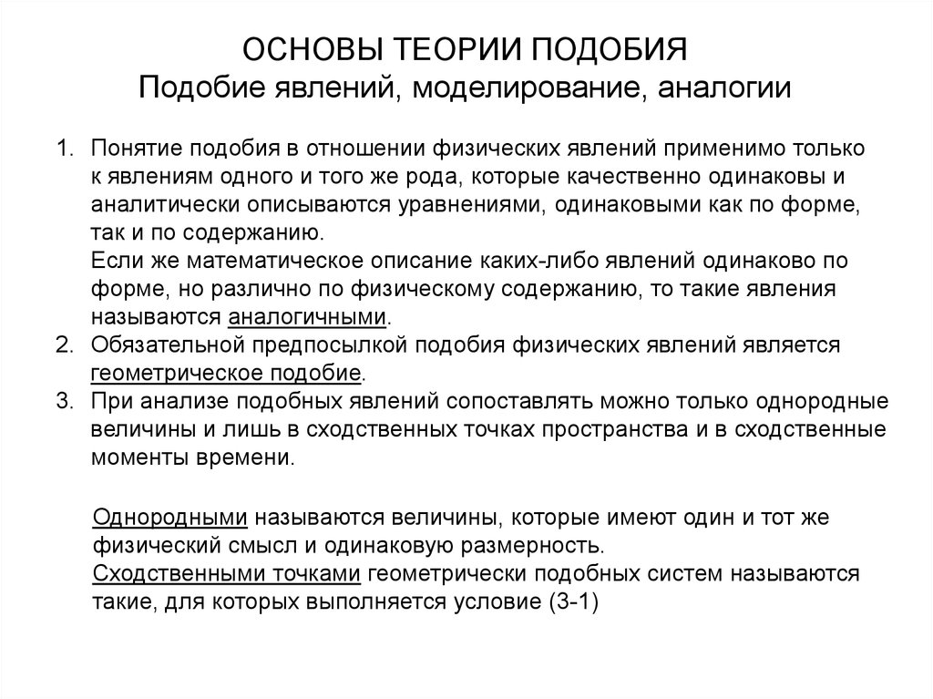 Основание теории. Основы теории подобия физических явлений. Принципы теории подобия.. Основы теории подобия и моделирования. Основные понятия теории подобия.