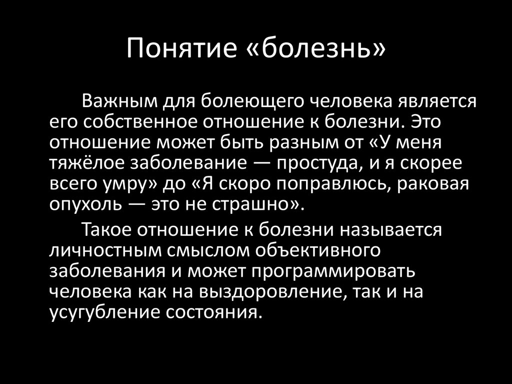 Важные заболевания. Понятие болезнь. Определение понятия болезнь. Концепция болезни. Болезнь термин.